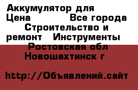 Аккумулятор для Makita › Цена ­ 1 300 - Все города Строительство и ремонт » Инструменты   . Ростовская обл.,Новошахтинск г.